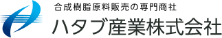 合成樹脂原料販売の専門商社 ハタブ産業株式会社